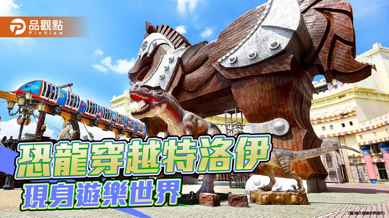 18隻巨型動態恐龍現身義大　暑假限定水戰、互動秀吸親子客