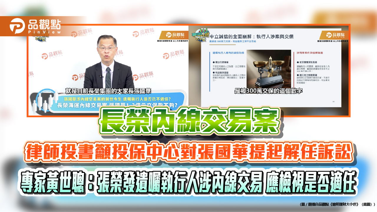 長榮內線交易案 律師投書籲投保中心對張國華提起解任訴訟 專家黃世聰:張榮發遺囑執行人涉內線交易 應檢視是否適任 長榮內線交易案 律師投書籲投保中心對張國華提起解任訴訟 專家黃世聰:張榮發遺囑執行人涉內線交易 應檢視是否適任