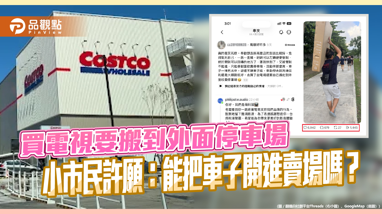買電視要搬到外面停車場 小市民許願：能把車子開進賣場嗎？