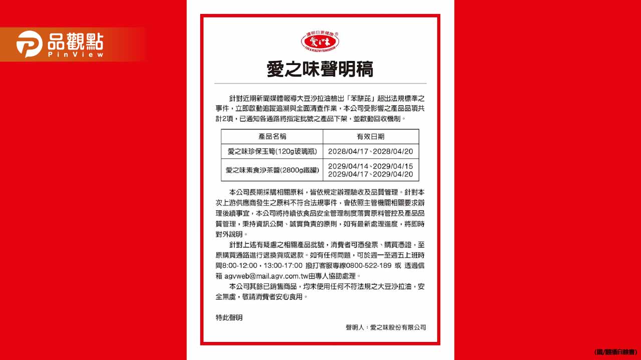 愛之味也用到癌油！珍保玉筍、素食沙茶醬　退貨方式看這
