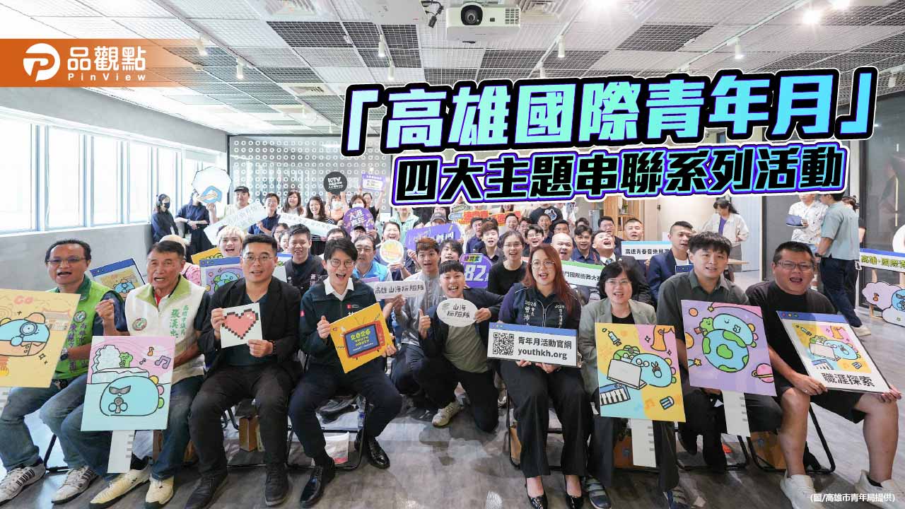 高雄國際青年月啟動　近40場活動打造青年暑期交流平台