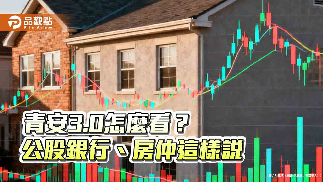 青安3.0來囉！公銀評不影響房市　房仲提醒利息補貼3年後遞減