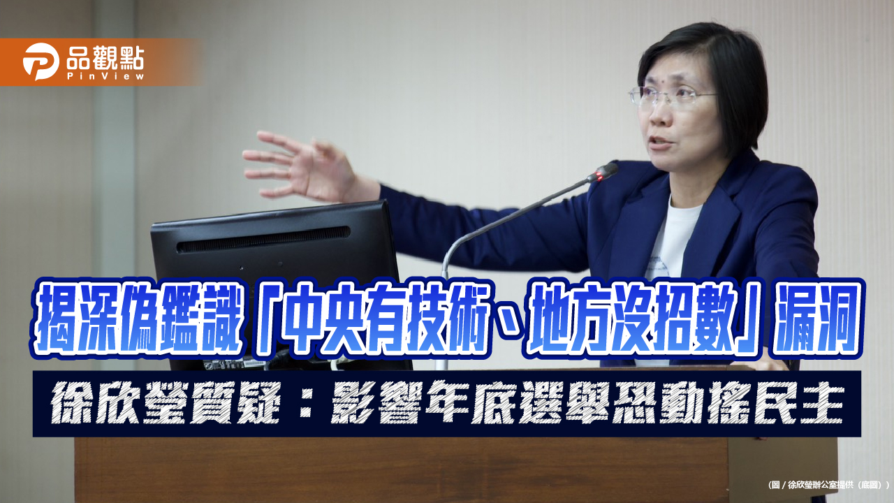 揭深偽鑑識「中央有技術、地方沒招數」漏洞　徐欣瑩質疑：影響年底選舉恐動搖民主