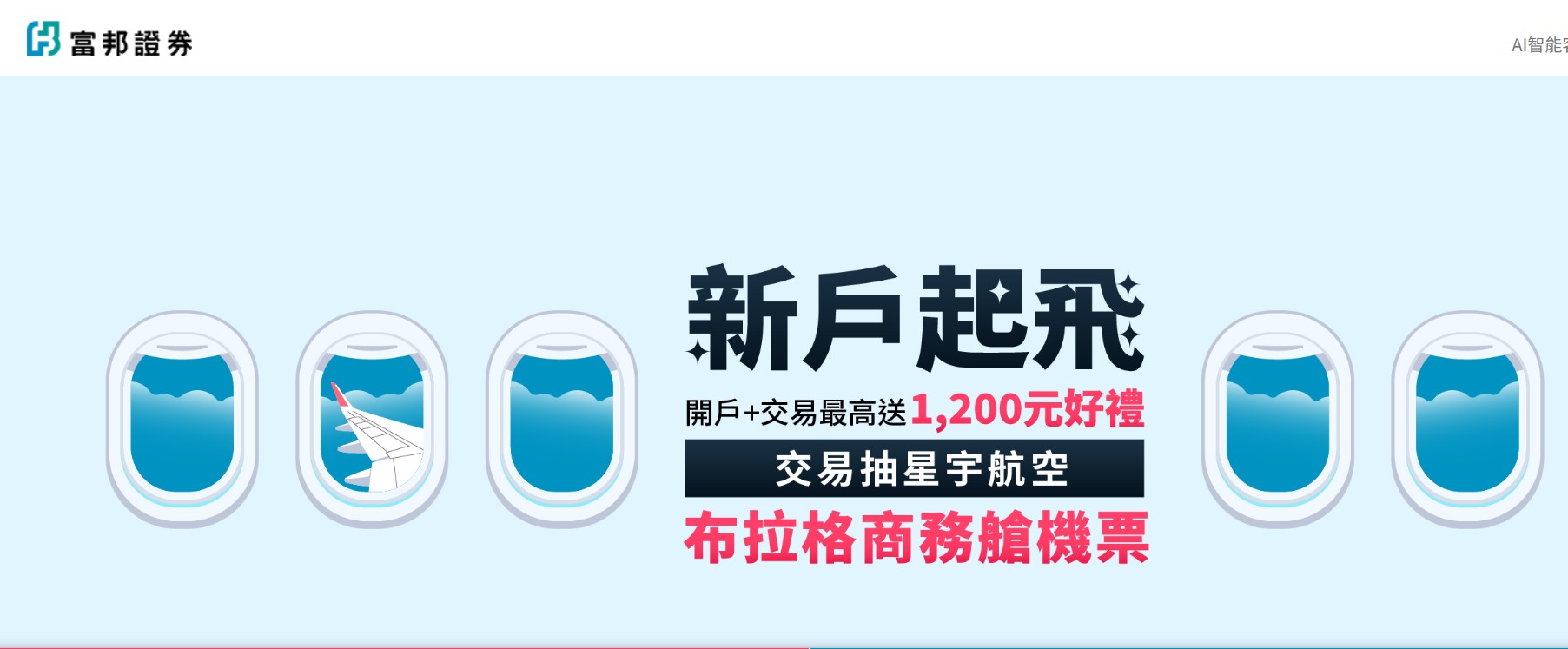 富邦證「新戶起飛」迎新！開戶交易最高回饋1200　再抽布拉格商務艙雙人來回機票