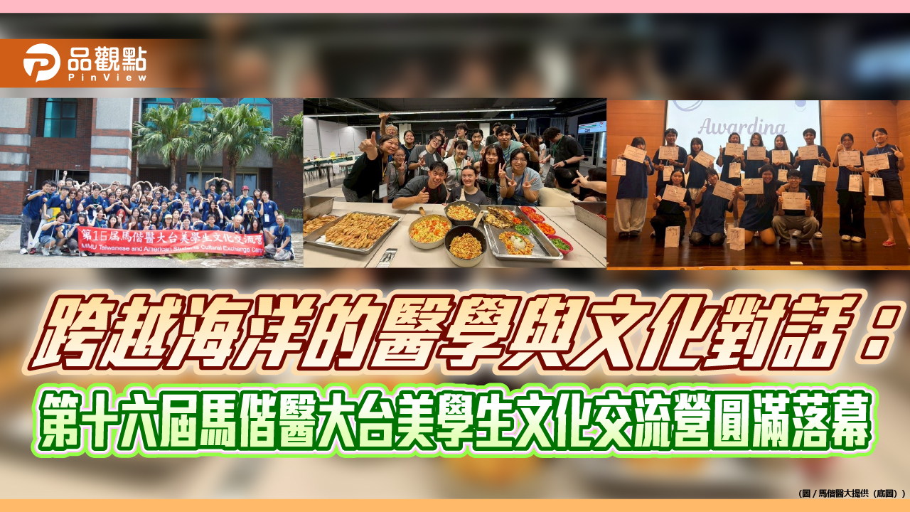 跨越海洋的醫學與文化對話：第十六屆馬偕醫大台美學生文化交流營圓滿落幕