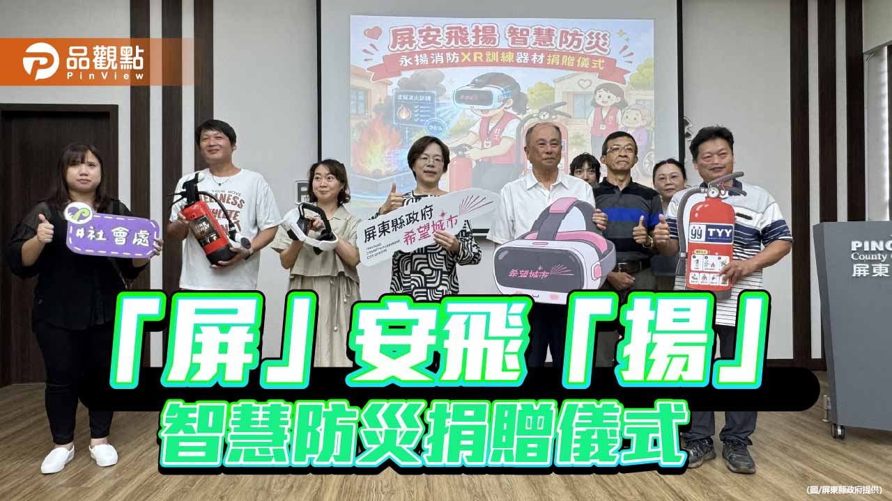 公私協力推動防災教育    永揚消防贈屏縣府XR訓練器材