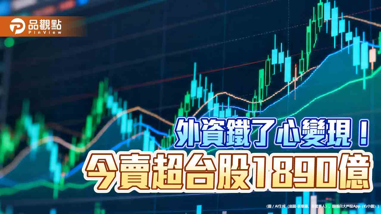 外資破紀錄單日賣超台股1890億　三大法人合計賣超2617億