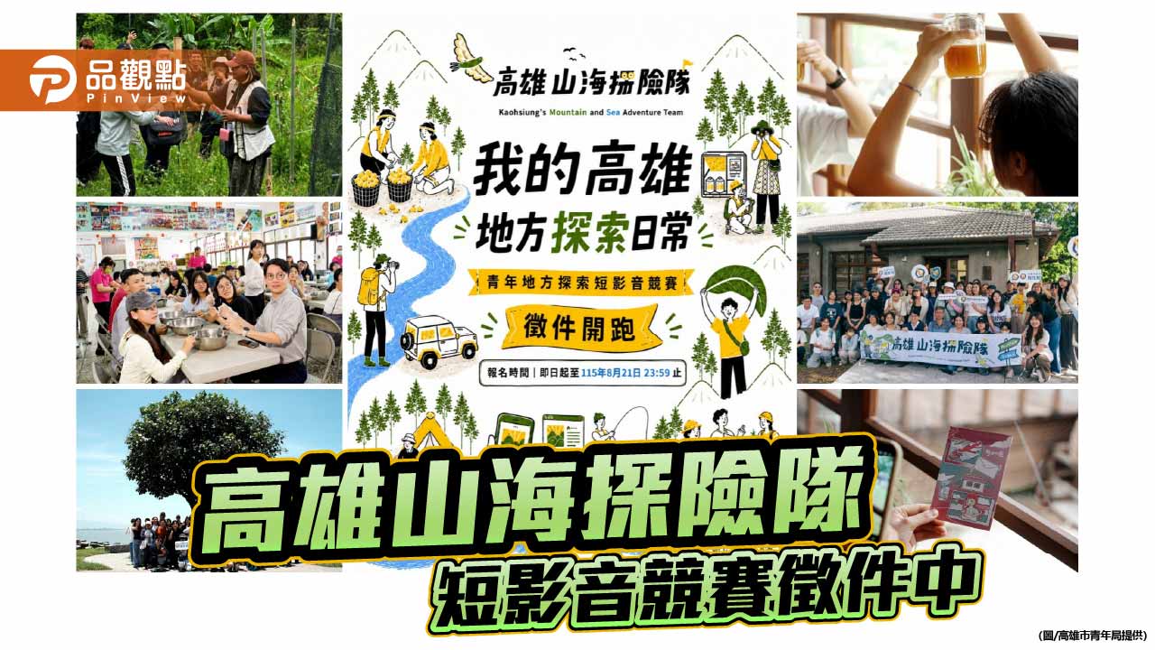 高雄山海探險隊完成四場走讀　青年局90秒短影音競賽徵件至8月21日