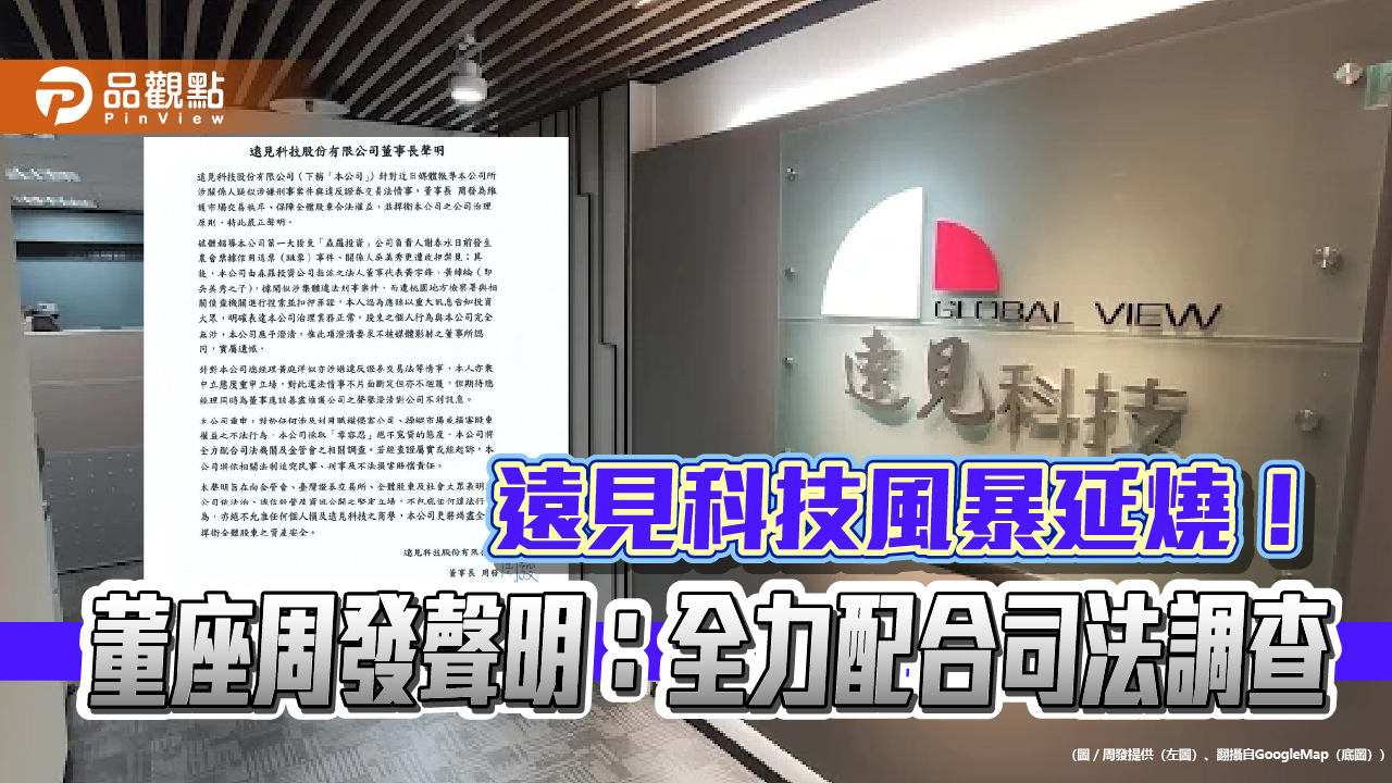 遠見科技風暴延燒！董座周發聲明：全力配合司法調查