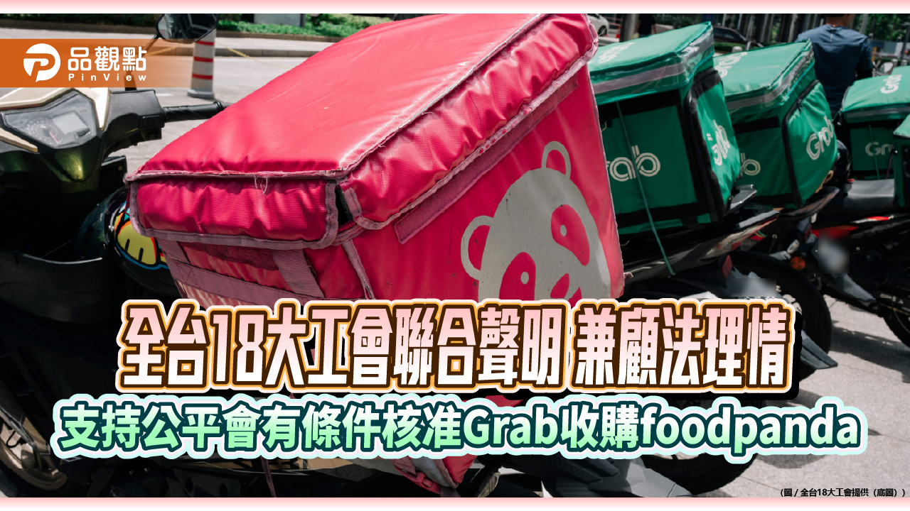 全台18大工會聯合聲明 兼顧法理情 支持公平會有條件核准Grab收購foodpanda