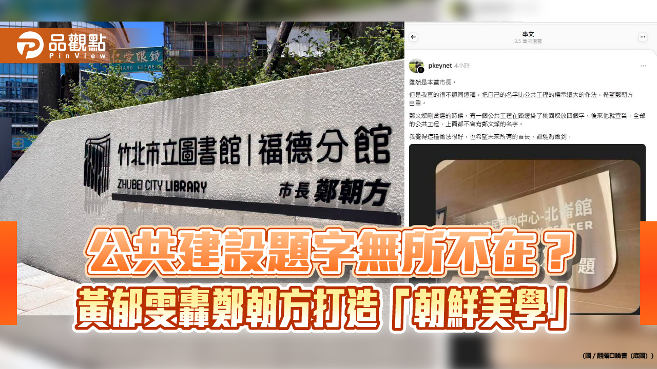 公共建設題字無所不在？黃郁雯轟鄭朝方打造「朝鮮美學」