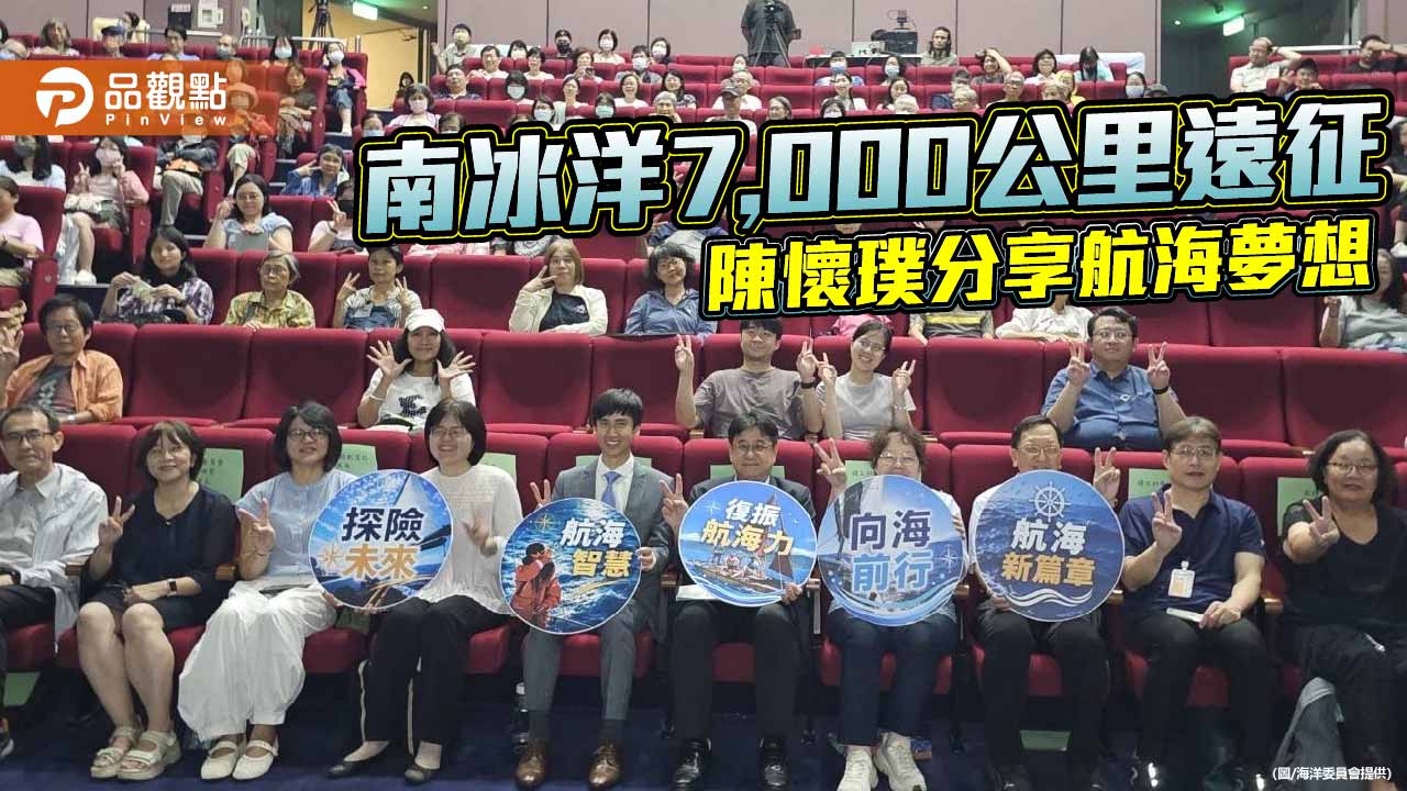 陳懷璞分享南冰洋7,000公里遠征　海委會推廣海洋文化啟發青年逐夢