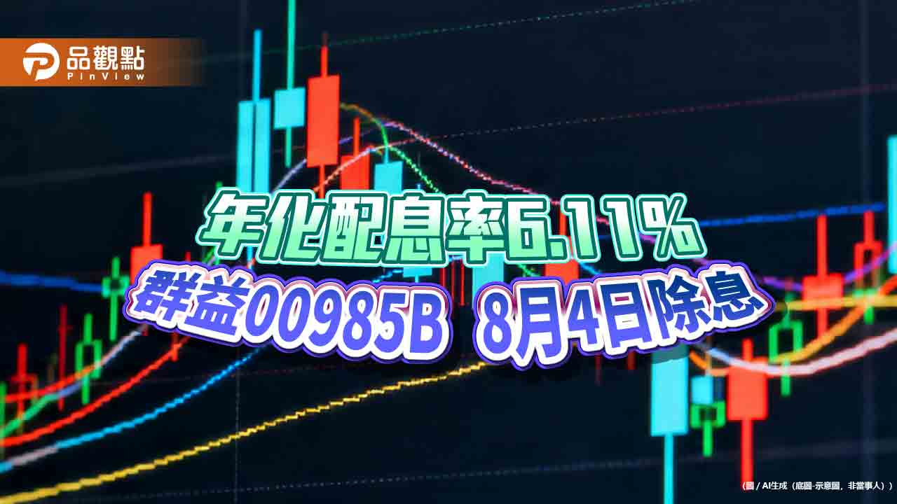 群益00985B八月除息0.053元創新高 想領息最晚這天買 群益00985B八月除息0.053元創新高 想領息最晚這天買