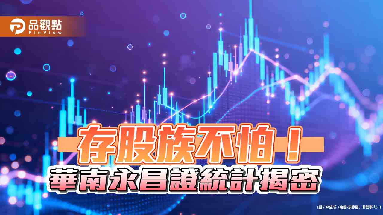 華南永昌證券存股客戶創新高！女性占逾6成　這族群最積極