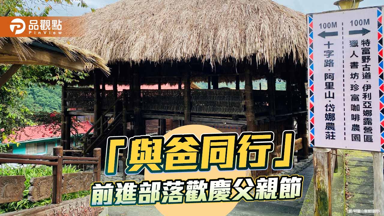 阿里山賓館推父親節部落體驗　入住探訪特富野、續住第三晚8折