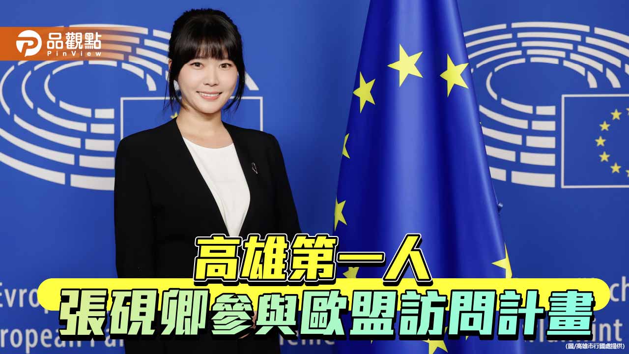 獲邀赴「2026年歐盟訪問計畫」 張硯卿:臺歐具有廣泛合作空間