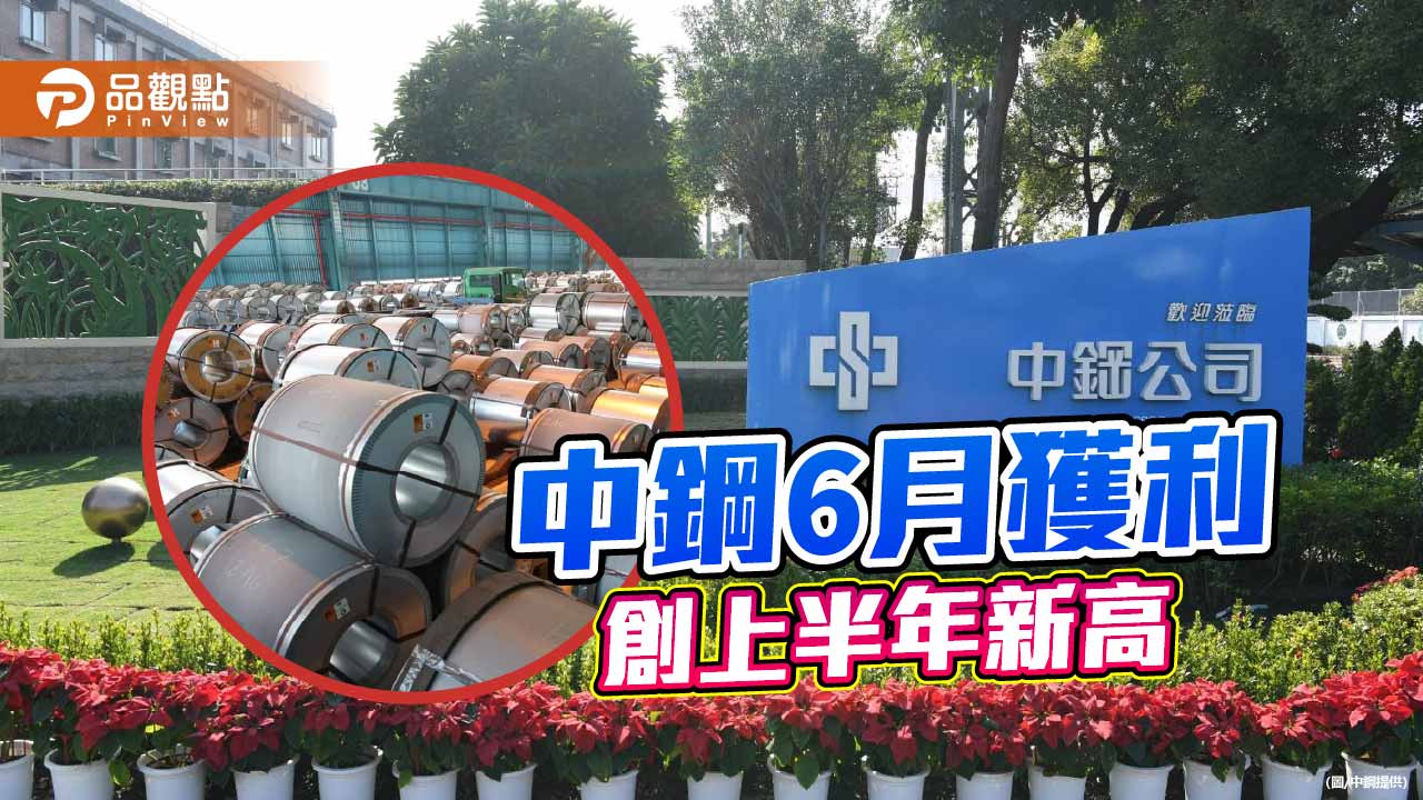 中鋼6月獲利更上一層樓 創上半年單月新高