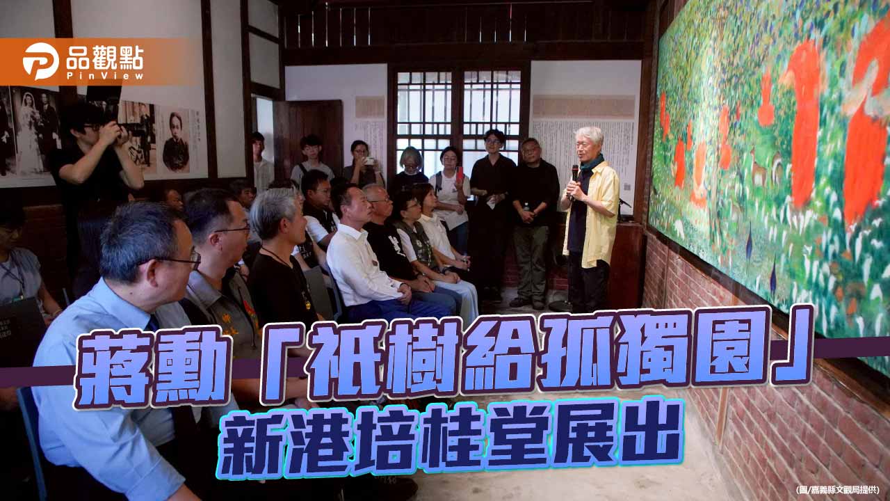 蔣勳《祇樹給孤獨園》新港培桂堂登場　疫情創作傳遞眾生共善意念
