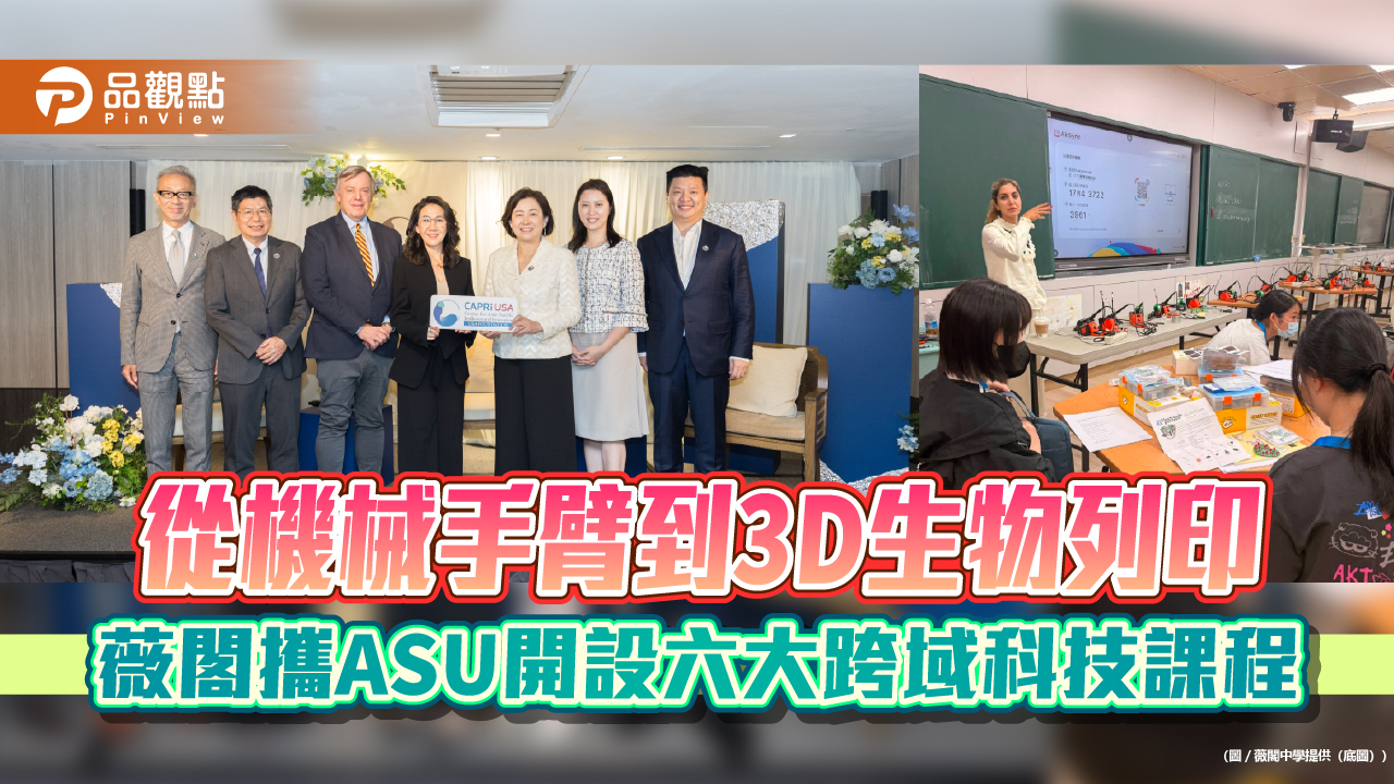 從機械手臂到3D生物列印　薇閣攜ASU開設六大跨域科技課程