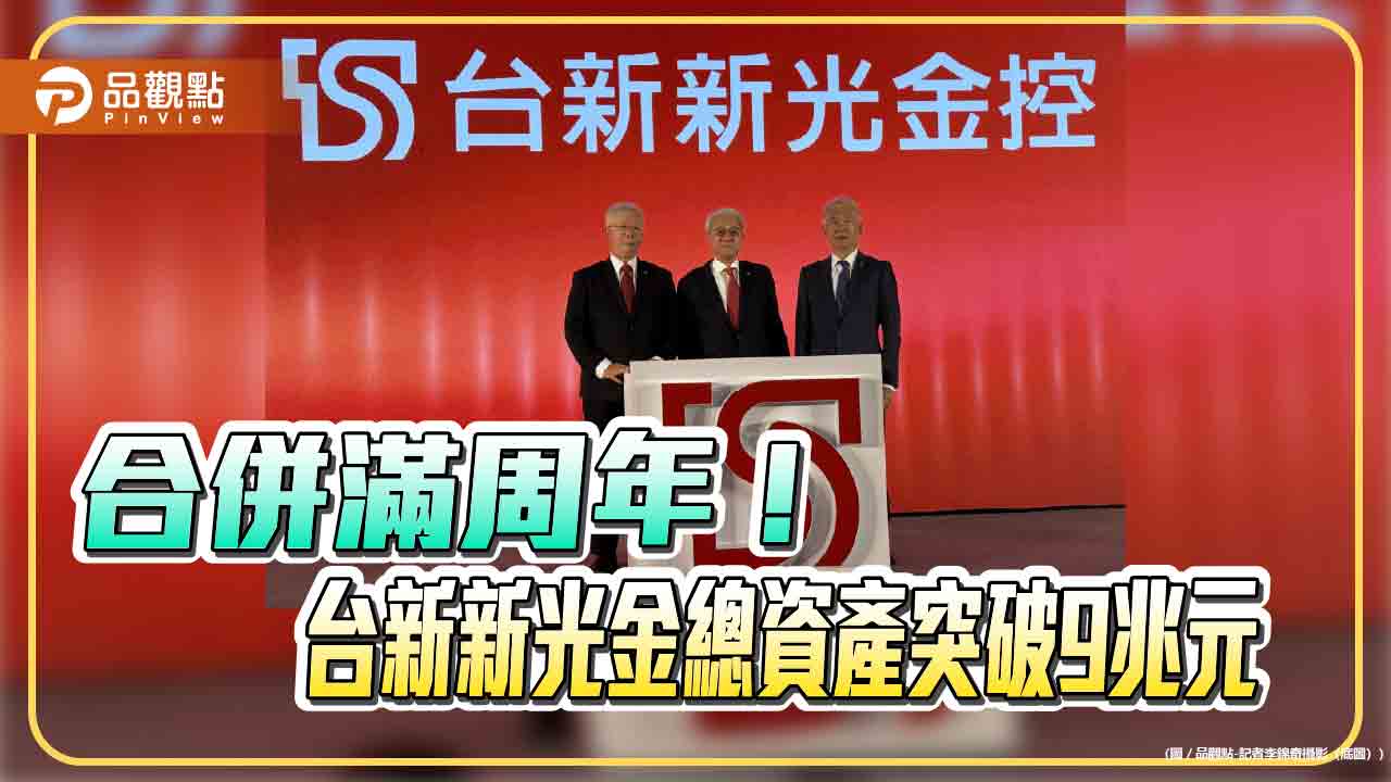 台新新光金控合併滿周年　股價1年漲翻倍！