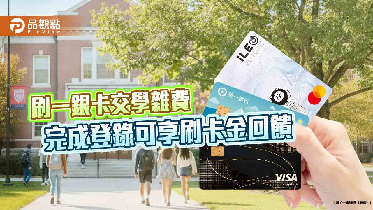 一銀信用卡繳學雜費享3期0利率　最高回饋刷卡金2000