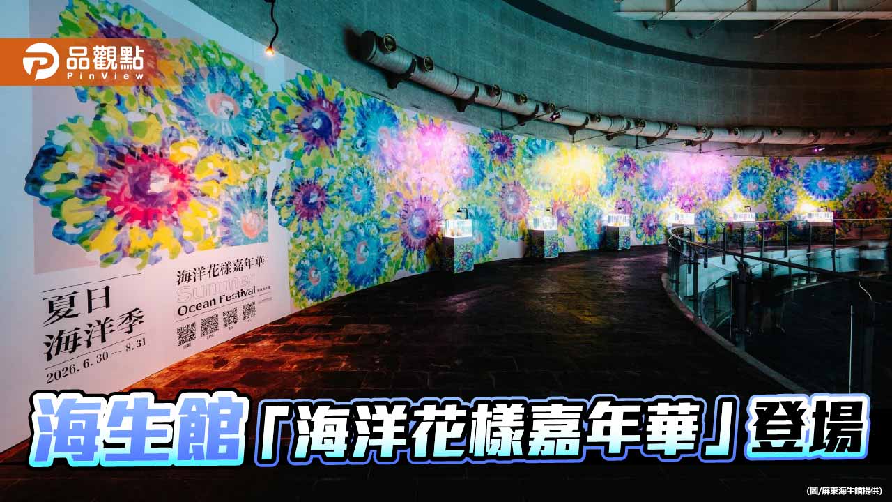 探索華麗海底世界  海生館暑假系列活動吸睛