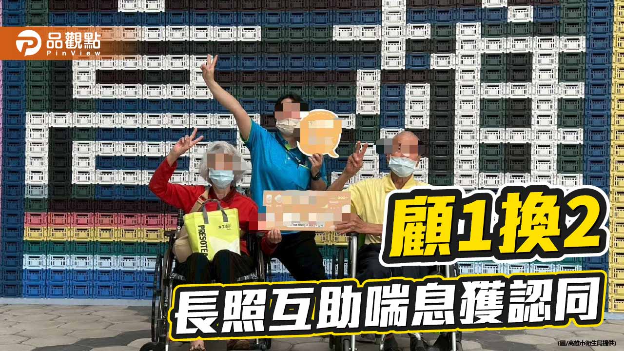 長照3.0互助喘息上路　高雄4據點「顧1換2」減輕家庭照顧壓力