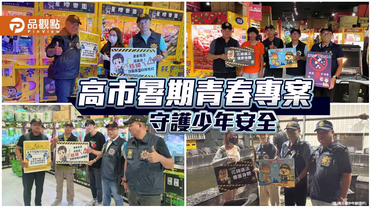 高市警攜手義刑守護青春　暑假強化巡查宣導防毒反詐