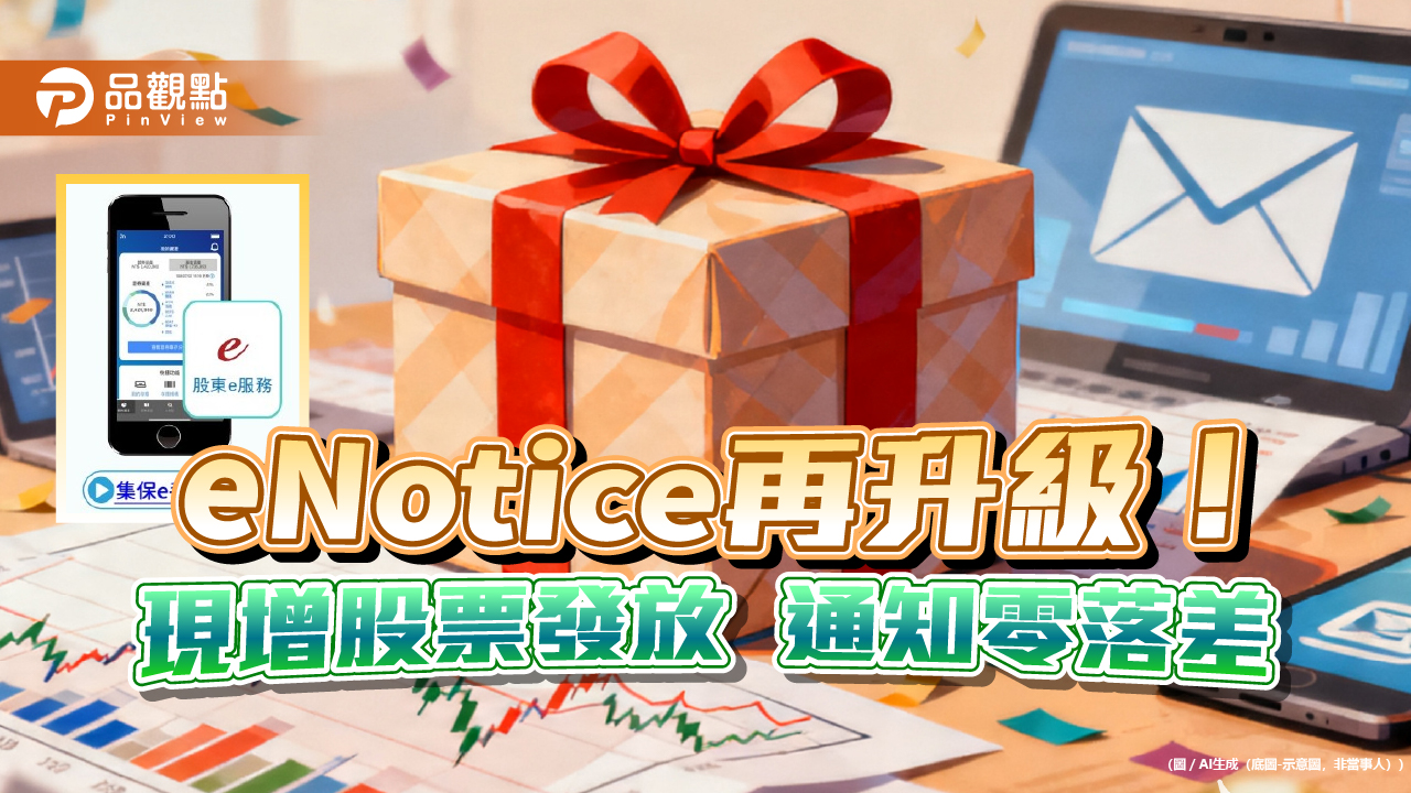 eNotice納入現增股票發放通知　Email及「集保e手掌握」App秒掌握！