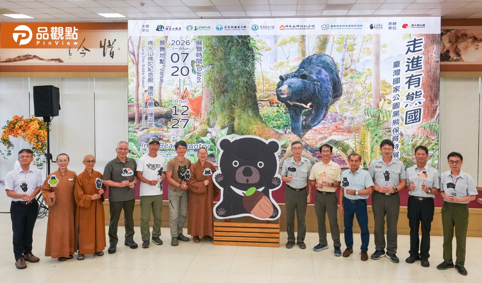 「走進有熊國」 開幕  啟動全臺國家公園齊聚佛館保育護生