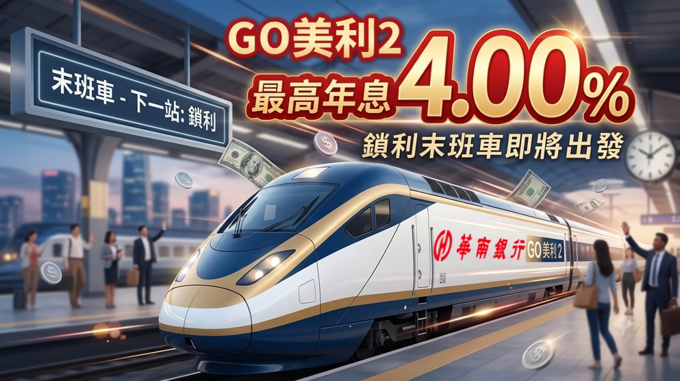 華南銀推【GO美利2】美元優利定存限時專案　最高年息4%