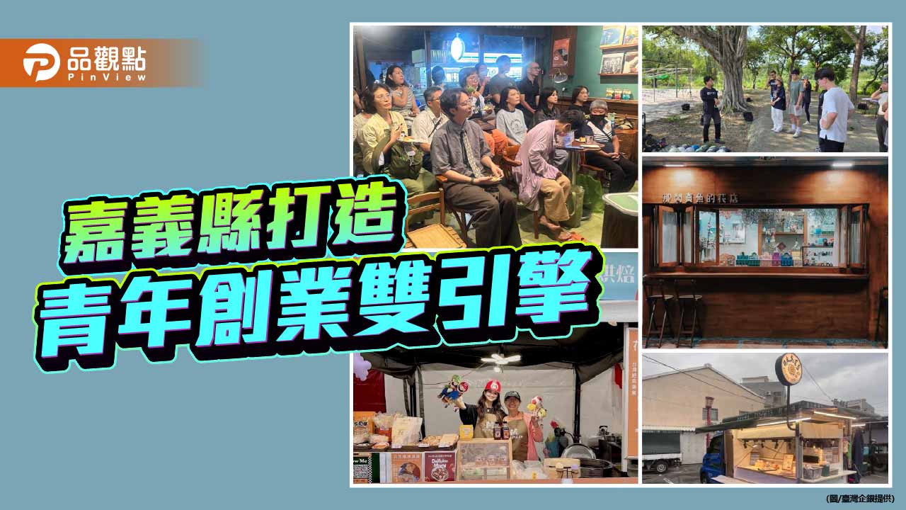嘉義縣打造青年創業雙引擎　線上線下培力逾萬人次受惠