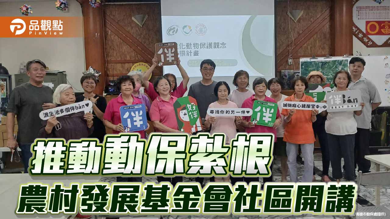 動保扎根進社區　高市動保處攜手農村發展基金會宣導責任飼養