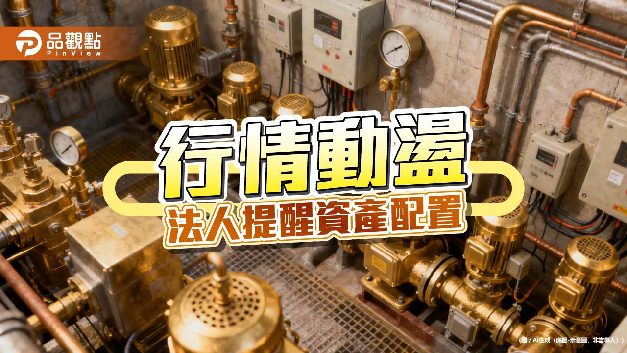 防禦產業成資金避風港　法人點名基礎建設、電力主題