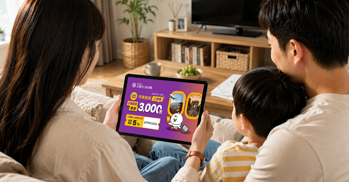 台灣大搶進旅遊BNPL先買後付！機票、團費皆可分期　最高現折1500