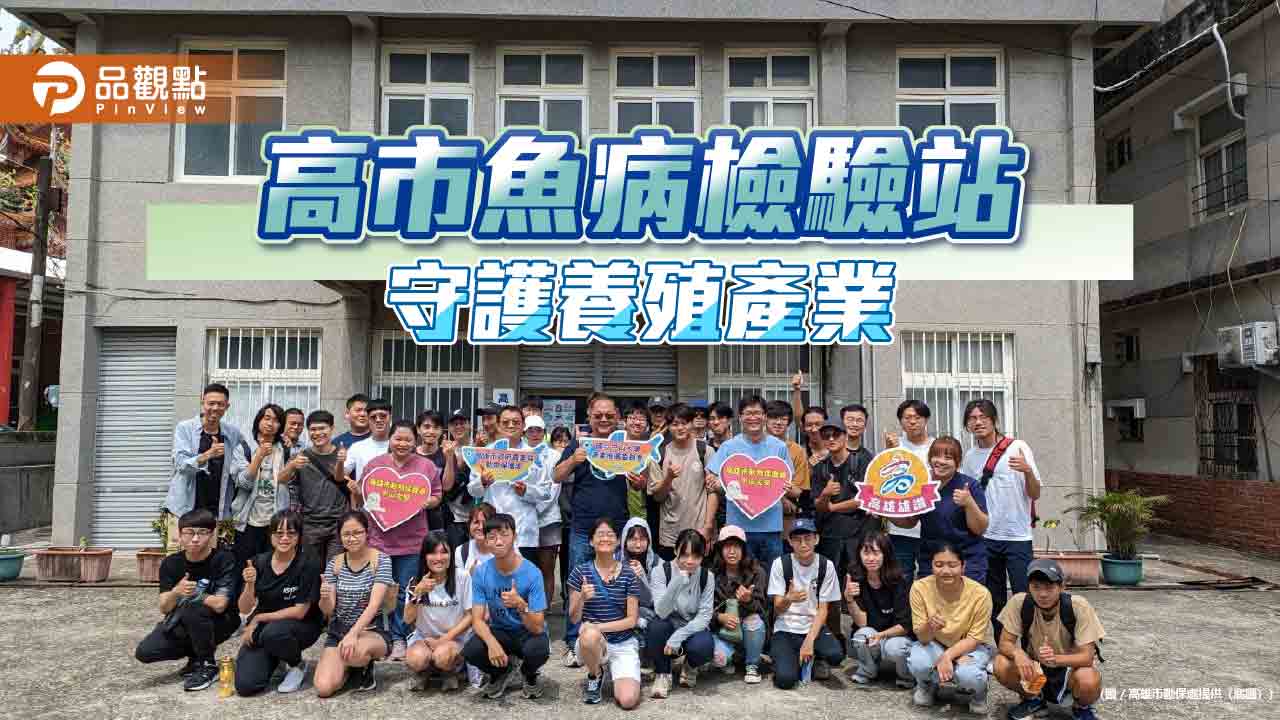 高市魚病檢驗站全方位防護 助水產養殖產業升級