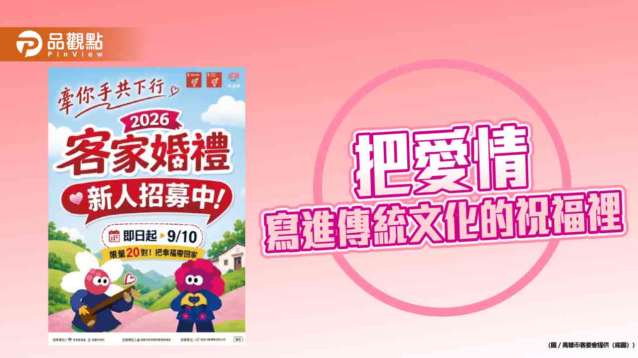 2026高雄客家婚禮開放報名　文化禮俗結合現代婚禮打造幸福儀式