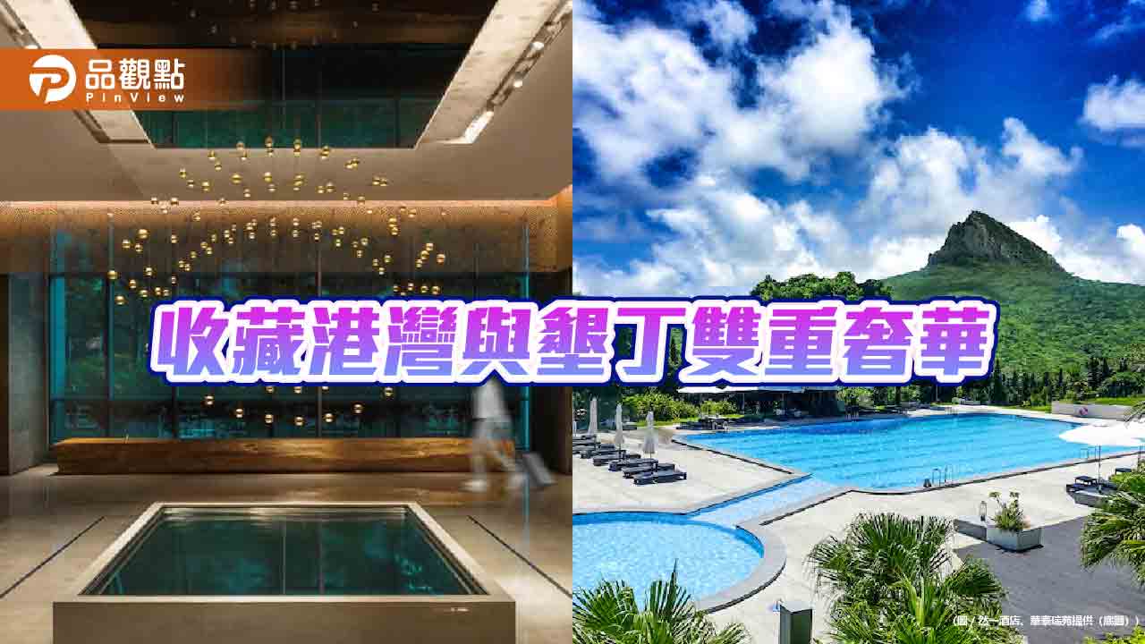 高雄然一酒店攜手華泰瑞苑推雙城住房　一次收藏港灣與墾丁雙重奢華