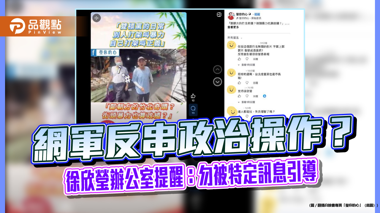 網軍反串政治操作？徐欣瑩辦公室提醒：勿被特定訊息引導