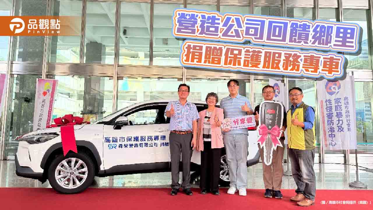 森榮營造捐贈保護服務專車　公私協力強化高雄家暴防護網