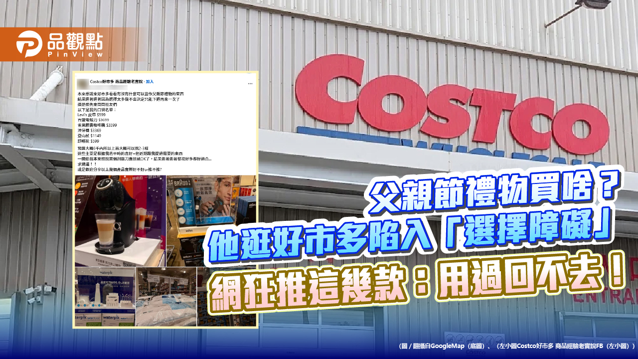 父親節禮物買啥？他逛好市多陷入「選擇障礙」 網狂推這幾款：用過回不去！