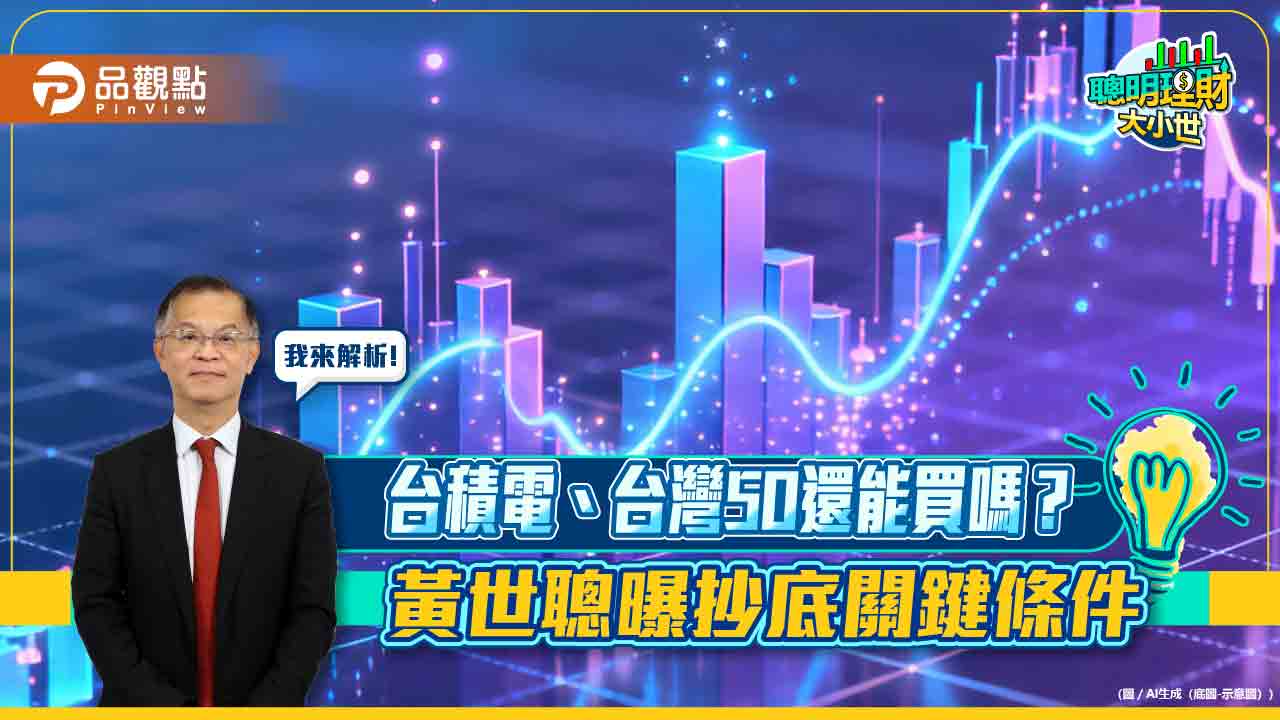 台積電、台灣50還能買嗎？黃世聰曝抄底關鍵條件