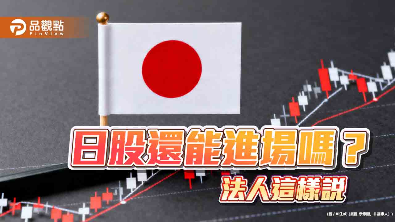 日股7月跌逾11％！法人看好抵禦波動風險　點名「NIPPON」結構性優勢