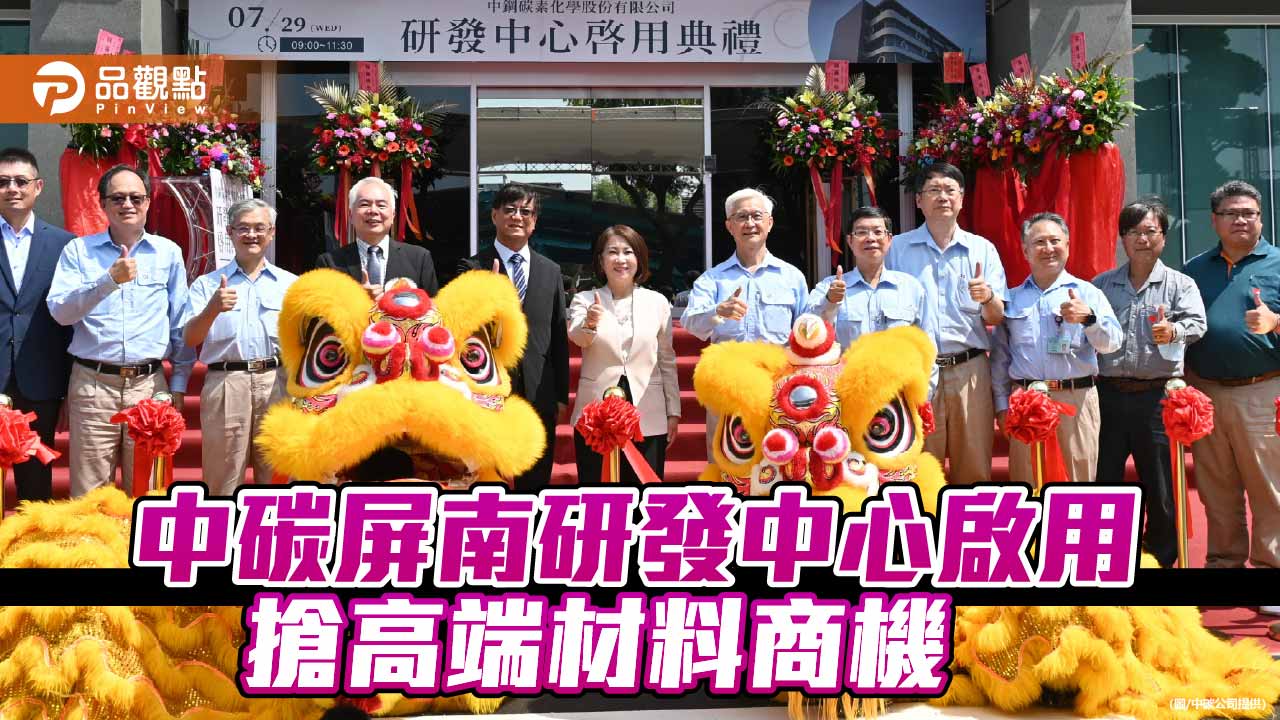 中碳屏南廠研發中心落成啟用 搶攻高端碳材市場商機