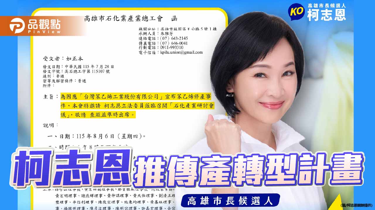 柯志恩關心台苯關廠挺勞工  高市石化產業總工會邀8/6召開研討會