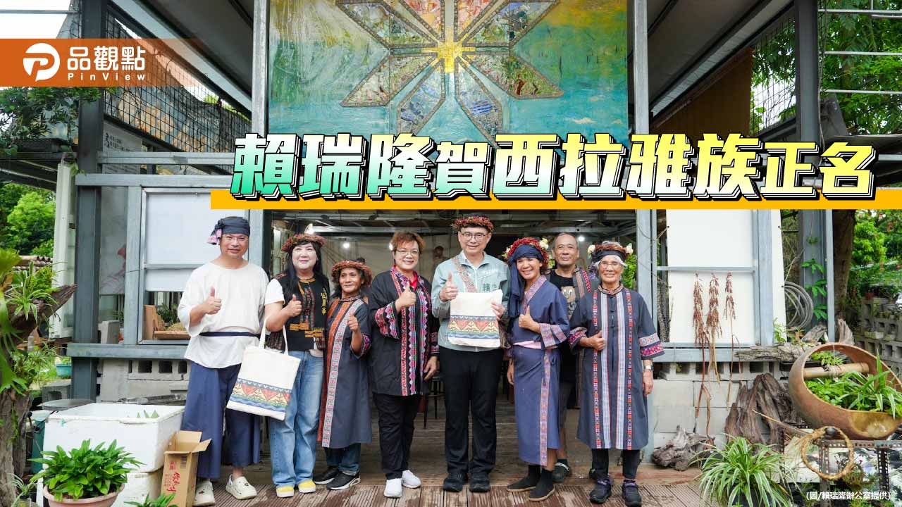 行政院宣布西拉雅族正名  賴瑞隆: 落實台灣基本族群正義