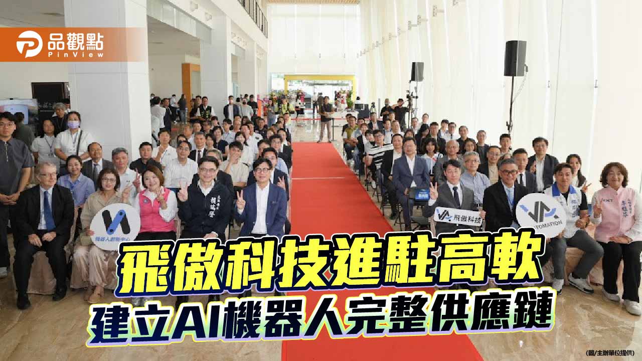 飛傲科技進駐高軟設機器人創新中心　打造高雄AI機器人產業鏈