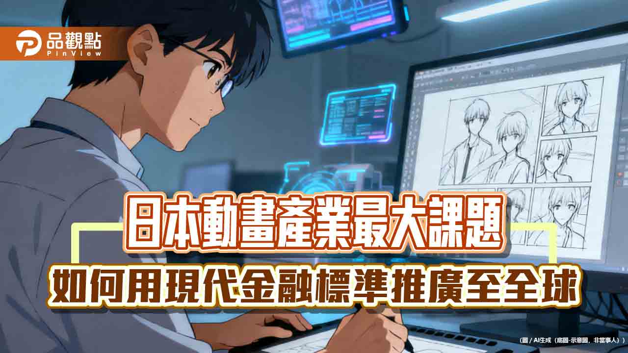日本動漫賺外匯　金融巨頭來撐腰