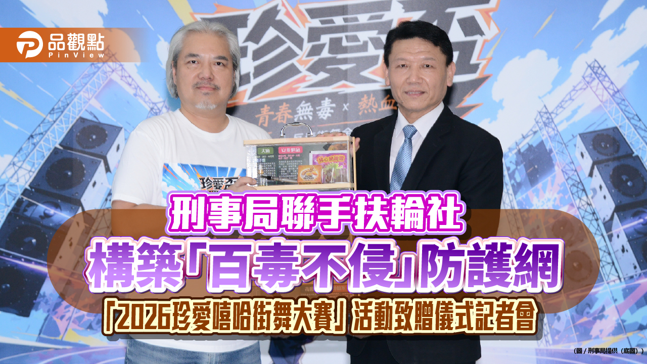 刑事局聯手扶輪社 構築「百毒不侵」防護網 「2026珍愛嘻哈街舞大賽」活動致贈儀式記者會