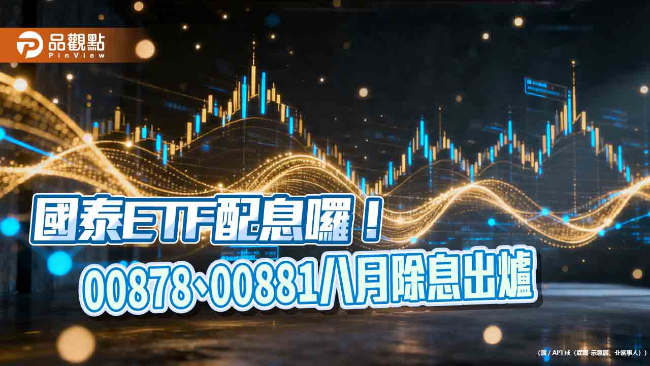 00878、00881八月除息創新高！年化殖利率雙位數　想領息最晚這天買